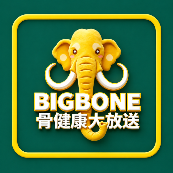 BIGBONE 骨健康大放送